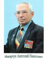 Макарчук Анатолий Никитович