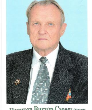 Новиков Виктор Савельевич