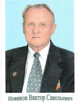 Новиков Виктор Савельевич
