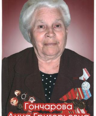 Гончарова Анна Григорьевна