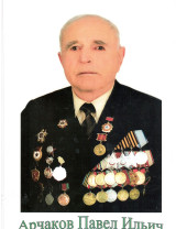 Арчаков Павел Ильич
