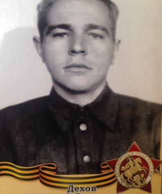 Дехов Василий Васильевич