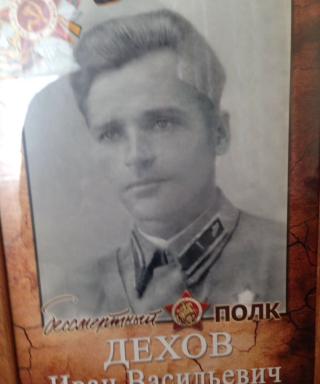 Дехов Иван Васильевич