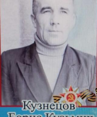 Кузнецов Борис Кузьмич