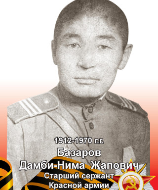 Базаров Дамби-Нима Жапович