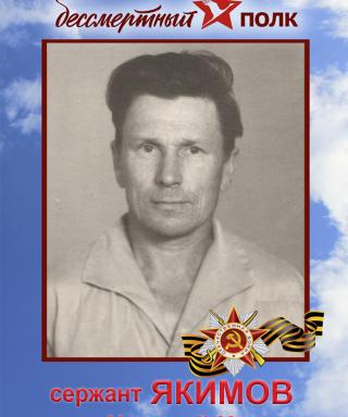 Якимов Николай Иванович