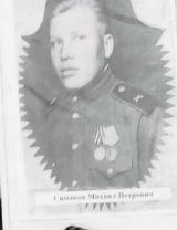 Симаков Михаил Петрович