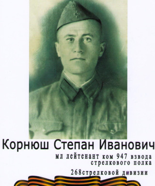 Корнюш Степан Иванович