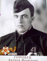 Горобец Андрей Иванович