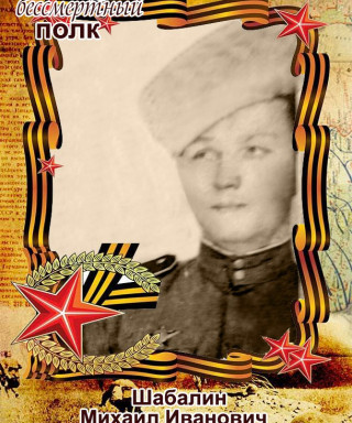Шабалин Михаил Иванович