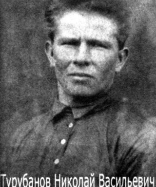 Турубанов Николай Васильевич