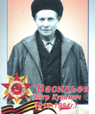 Васильев Петр Кузьмич
