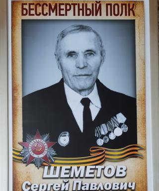 Шеметов Сергей Павлович