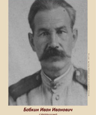 Бабкин Иван Иванович