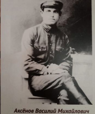Аксёнов Василий (неизвестно)
