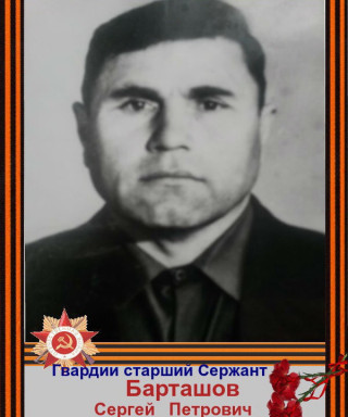 Барташов Сергей Петрович