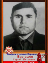 Барташов Сергей Петрович