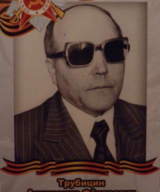 Трубицин Александр Федорович