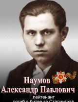 Наумов Александр Павлович