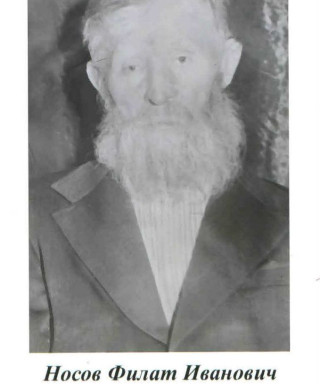 Носов Филат Иванович