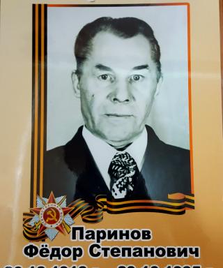 Паринов Федор Степанович