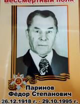Паринов Федор Степанович