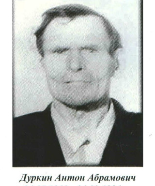 Дуркин Антон Абрамович