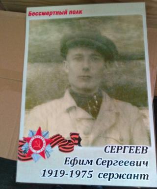 Сергеев Ефим Сергеевич