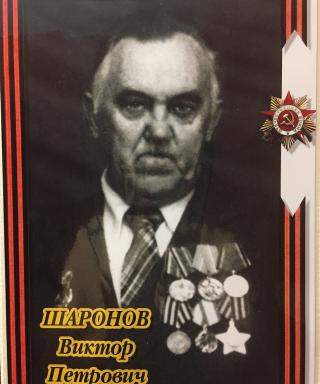 Шаронов Виктор Петрович