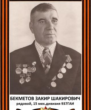 Бекметов Закир Шакирович