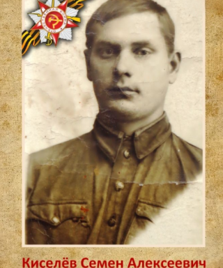 Киселев Семен Алексеевич