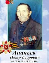 Ананьев Петр Егорович