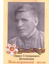 Демьянцев Павел Степанович