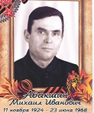 Абакшин Михаил Иванович