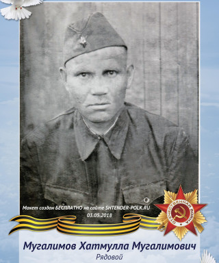 Мугалимов Хатмулла Мугалимович