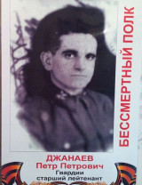 Джанаев Петр Петрович