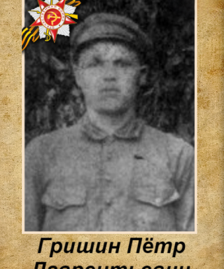 Гришин Пётр Лаврентьевич