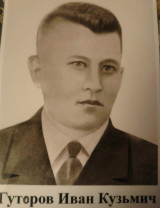 Гуторов Иван Кузьмич