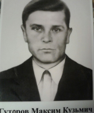 Гуторов Максим Кузьмич