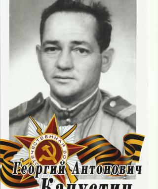 Капустин Георгий Антонович