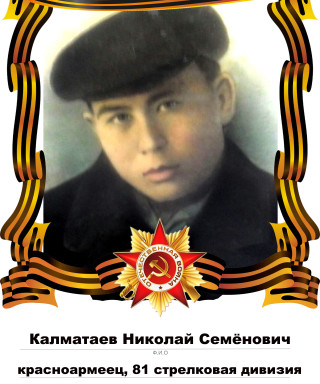 Калматаев Николай Семёнович