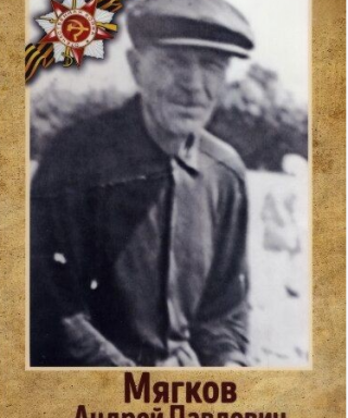 Мягков Андрей Павлович