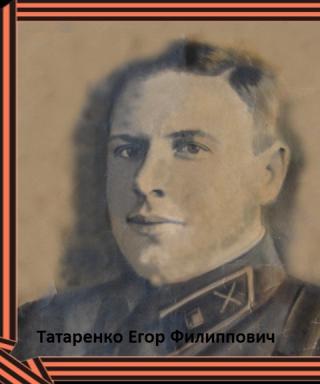 Татаренко Егор Филиппович