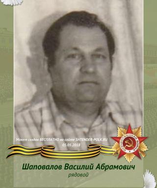 Шаповалов Василий Абрамович