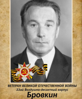 Бровкин Николай Васильевич
