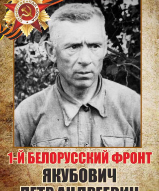 Якубович Петр Андреевич