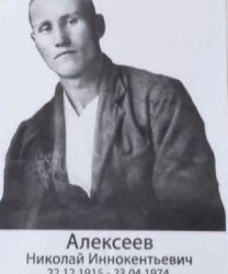 Алексеев Николай Иннокентьевич