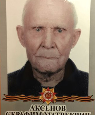 Аксёнов Серафим Матвеевич