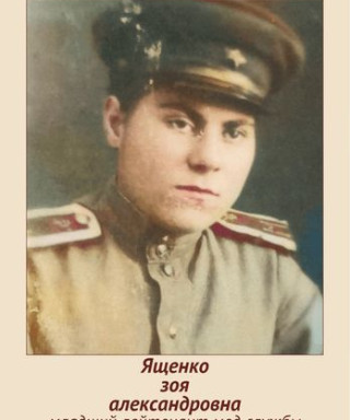 Ященко Зоя Александровна