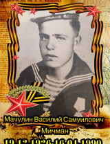 Мачулин Василий Самуилович